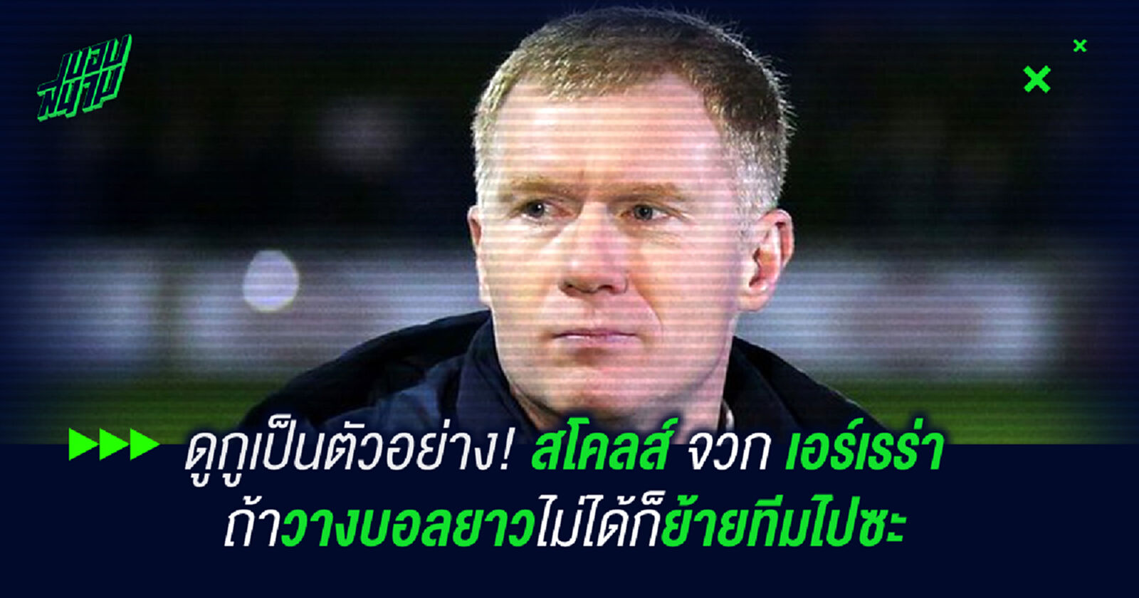 ดูกูเป็นตัวอย่างสิ! สโคลส์ จวก เอร์เรร่า ถ้าวางบอลยาวไม่ได้ก็ย้ายทีมไปซะ