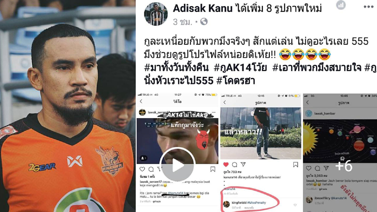 คนละคนเห้ย!! อดิศักดิ์ กานู งงโดนแฟนมาเลย์แซะช็อตพลาดโทษ คนละคนเห้ย!! อดิศักดิ์ กานู งงโดนแฟนมาเลย์แซะช็อตพลาดโทษ
