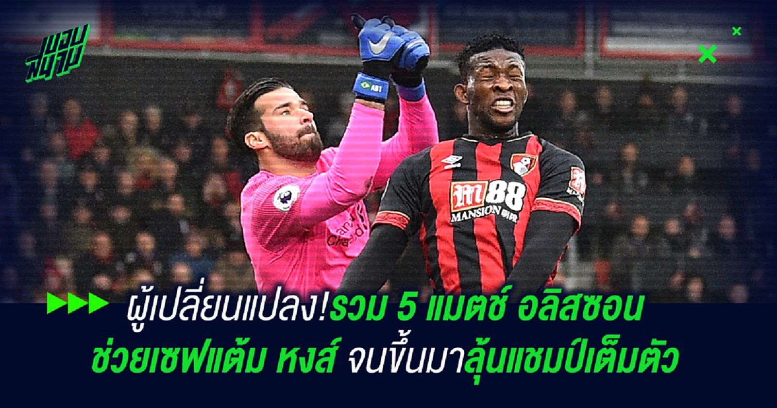ผู้เปลี่ยนแปลง!รวม 5 แมตช์ อลิสซอน ผู้เซฟแต้มหงส์ จนขึ้นมาลุ้นแชมป์เต็มตัว ผู้เปลี่ยนแปลง!รวม 5 แมตช์ อลิสซอน ผู้เซฟแต้มหงส์ จนขึ้นมาลุ้นแชมป์เต็มตัว