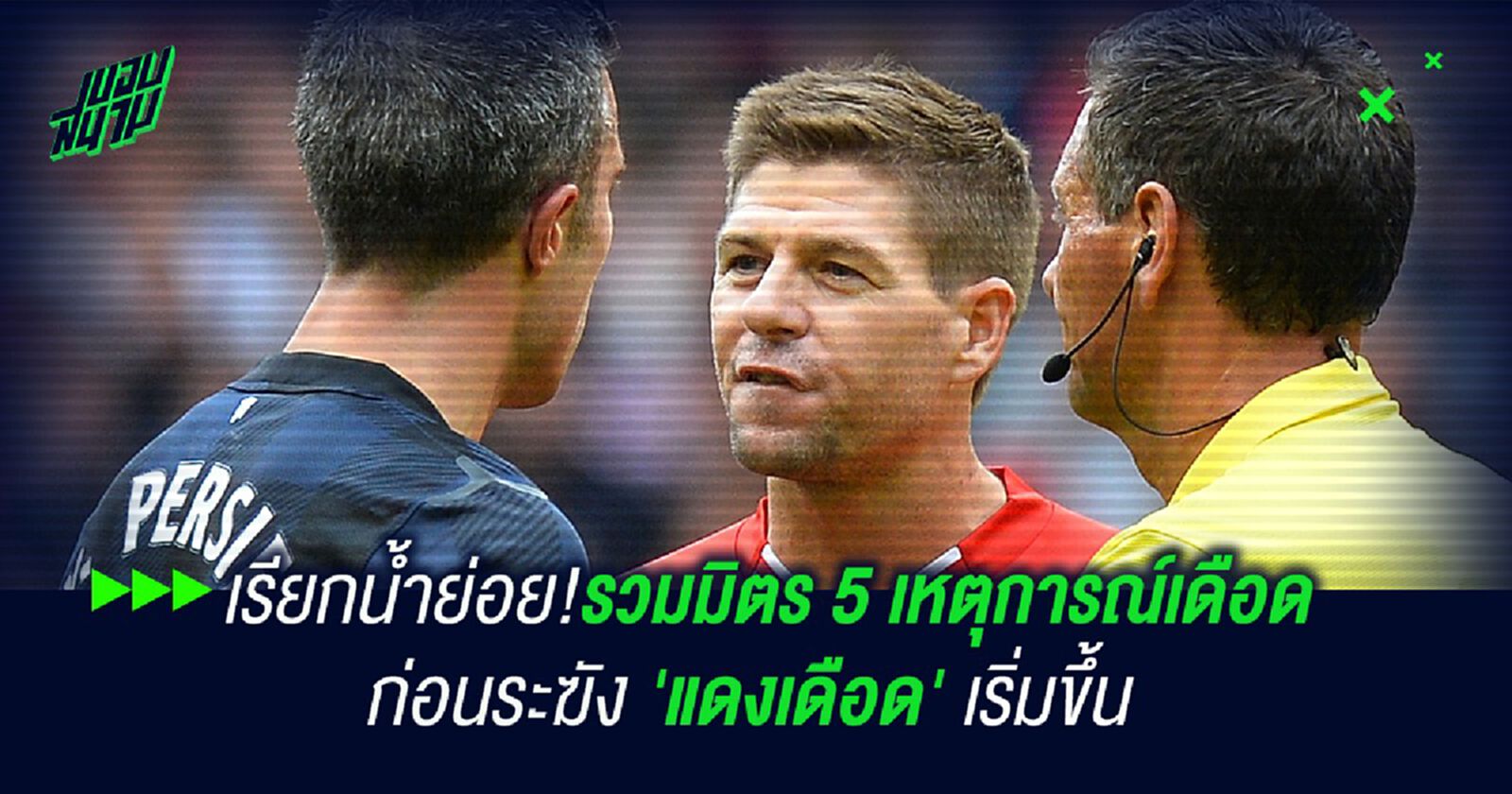 เรียกน้ำย่อย!รวมมิตร 5 เหตุการณ์เดือด ก่อนระฆัง 'แดงเดือด' เริ่มขึ้น เรียกน้ำย่อย!รวมมิตร 5 เหตุการณ์เดือด ก่อนระฆัง 'แดงเดือด' เริ่มขึ้น