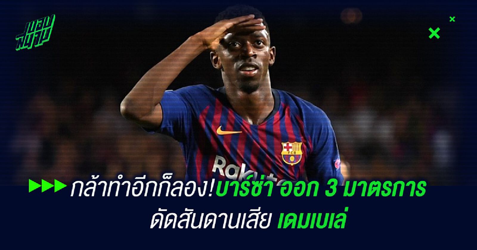 กล้าทำอีกก็ลอง!บาร์ซ่า ออก 3 มาตรการดัดสันดานเสีย เดมเบเล่ กล้าทำอีกก็ลอง!บาร์ซ่า ออก 3 มาตรการดัดสันดานเสีย เดมเบเล่