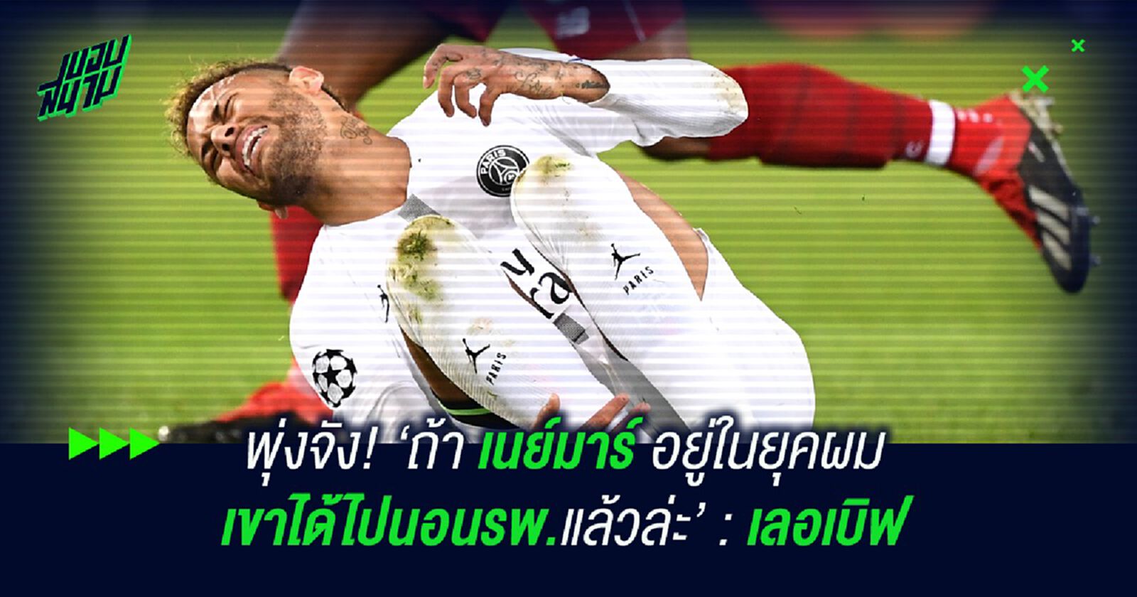 'ถ้า เนย์มาร์ อยู่ในยุคผม เขาได้ไปนอนรพ.แล้วล่ะ' : เลอเบิฟ