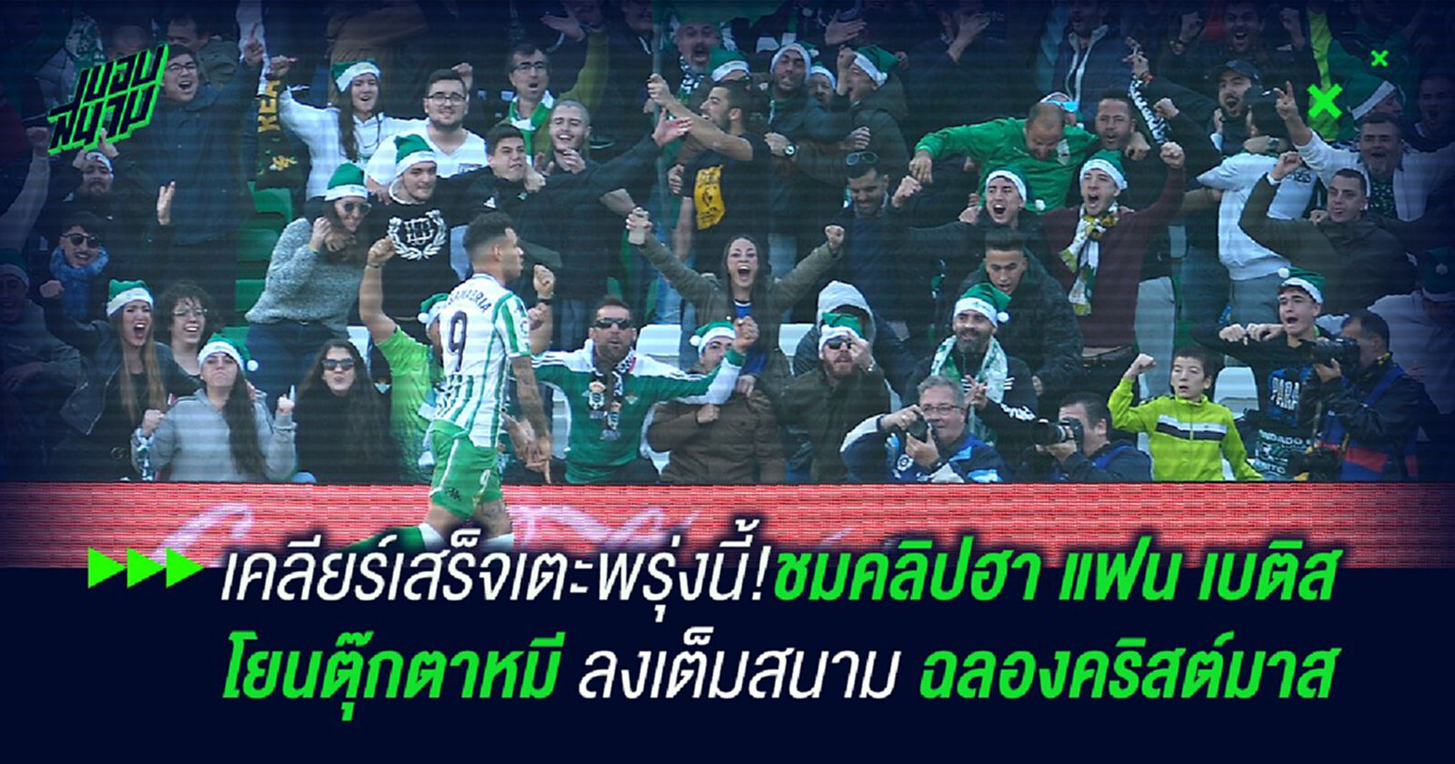 เคลียร์เสร็จเตะพรุ่งนี้พอดี!ชมคลิปฮา แฟน เบติส โยนตุ๊กตาหมี ลงเต็มสนาม ฉลองคริสต์มาส