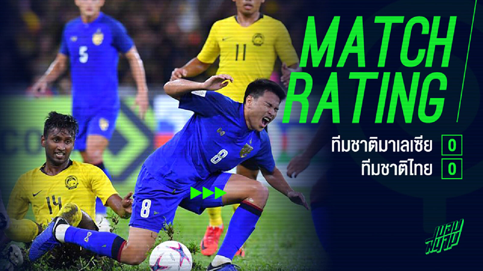 เช็คคะแนนแข้งไทย!! นัดรับเต็มกำลังบุกเจ๊ามาเลเซีย 0-0