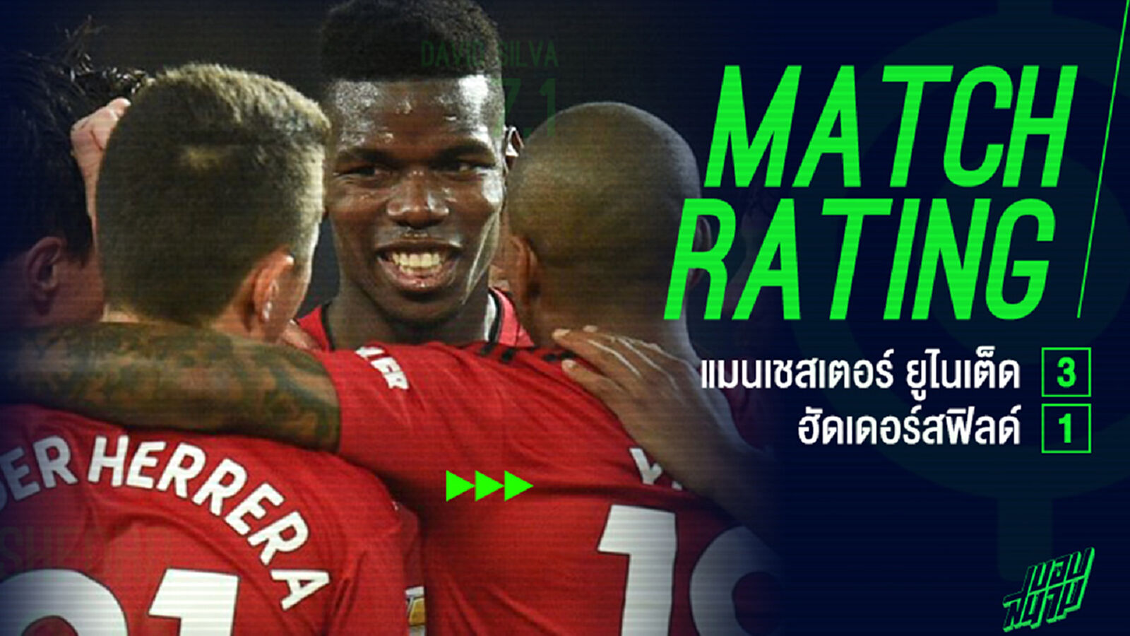 แจ่มต่อเนื่อง! ตัดเกรดแข้งผี เปิดรังสอย ฮัดเดอร์สฟิลด์ 3-1