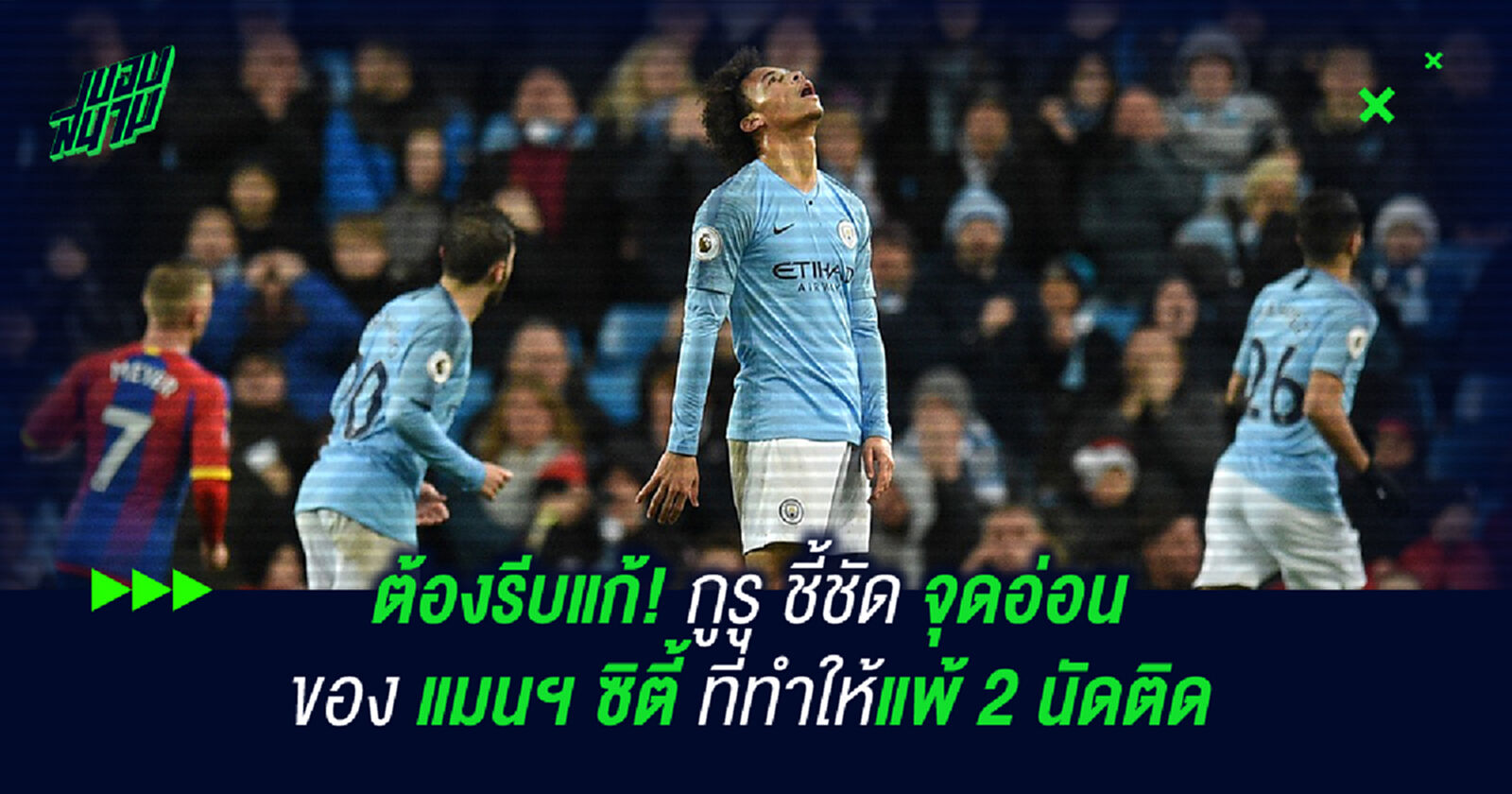 ต้องรีบแก้! กูรู ชี้ชัด จุดอ่อนของ แมนฯ ซิตี้ ที่ทำให้แพ้ 2 เกมติด