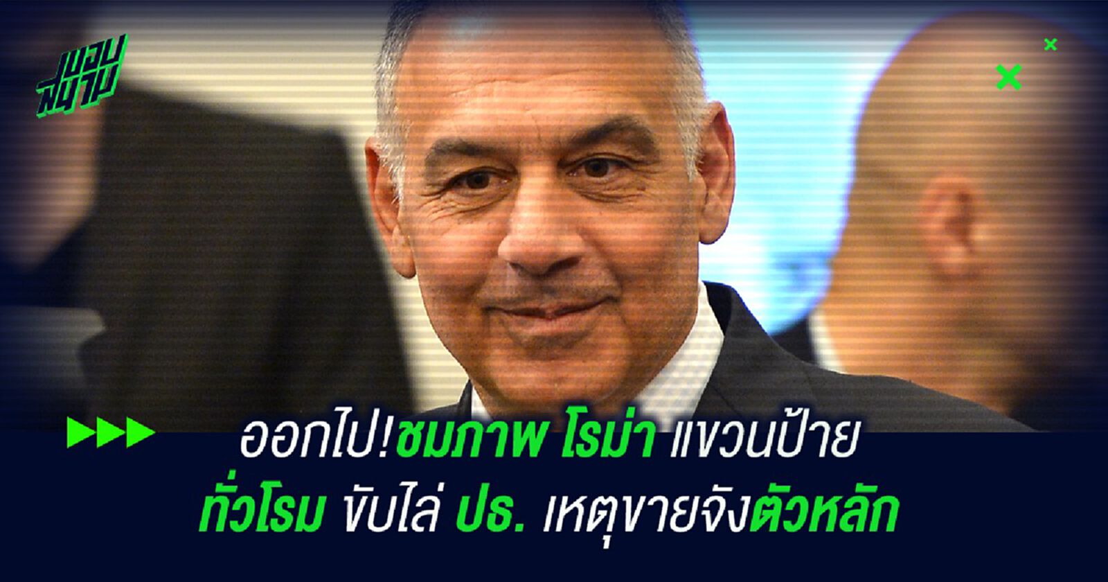 ออกไป!ชมภาพ โรม่า แขวนป้ายทั่วโรมขับไล่ ปธ. ขายจังตัวหลัก