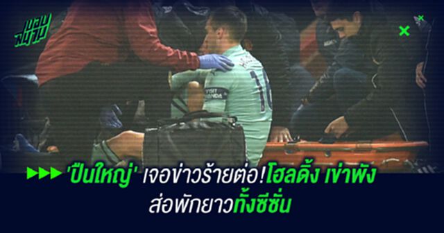'ปืนใหญ่' เจอข่าวร้ายต่อ!โฮลดิ้ง เข่าพัง ส่อพักยาวทั้งซีซั่น