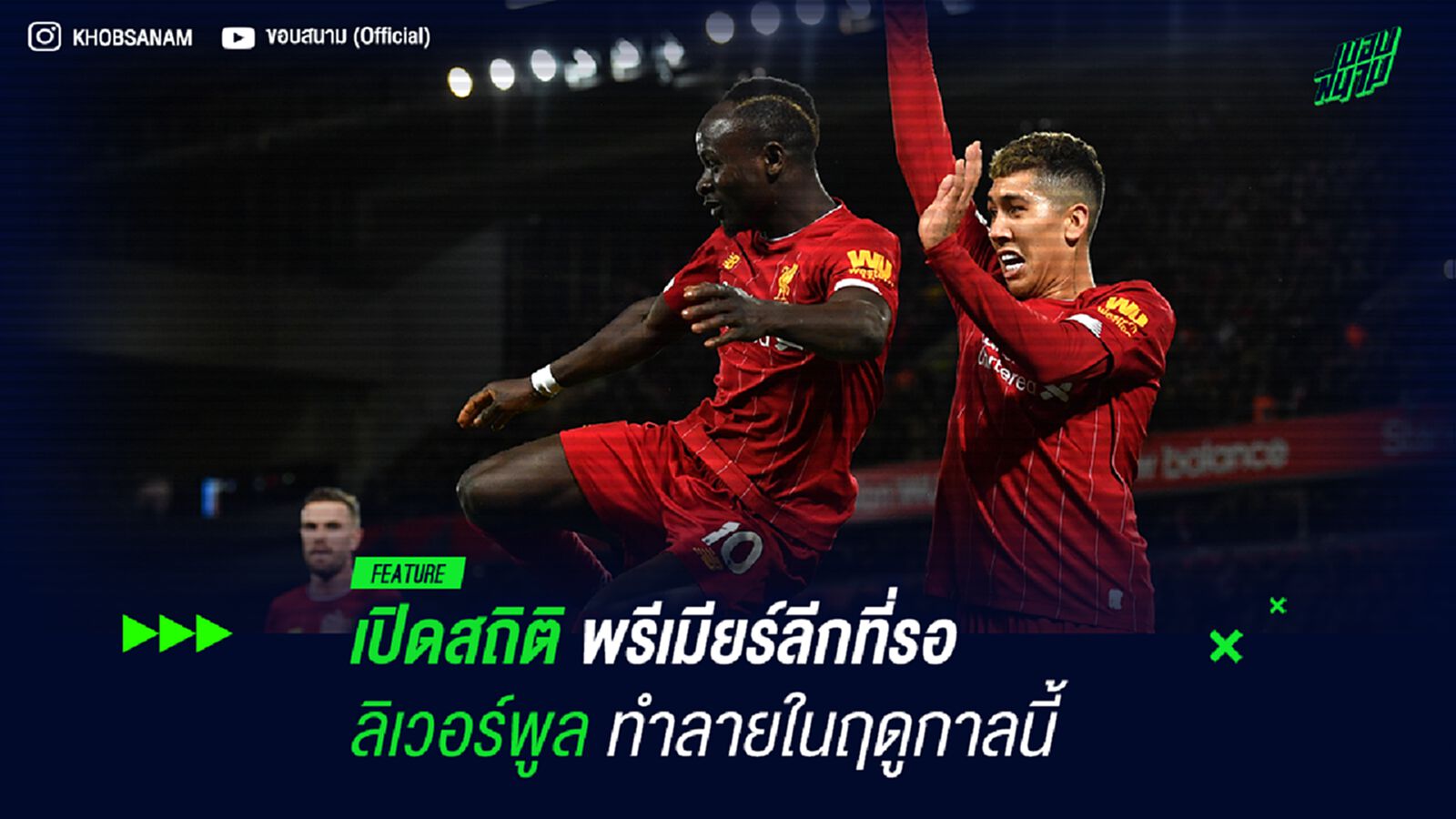 เปิดสถิติพรีเมียร์ลีกที่รอ ลิเวอร์พูล ทำลายในฤดูกาลนี้ เปิดสถิติพรีเมียร์ลีกที่รอ ลิเวอร์พูล ทำลายในฤดูกาลนี้