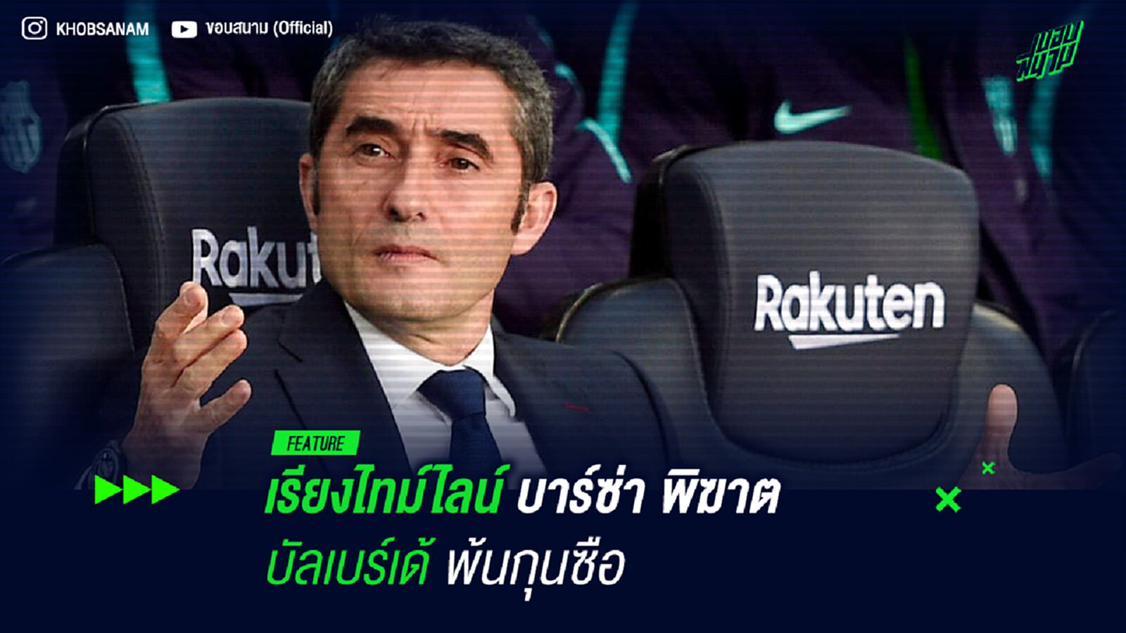 เรียงไทม์ไลน์ บาร์ซ่า พิฆาต บัลเบร์เด้ พ้นกุนซือ เรียงไทม์ไลน์ บาร์ซ่า พิฆาต บัลเบร์เด้ พ้นกุนซือ