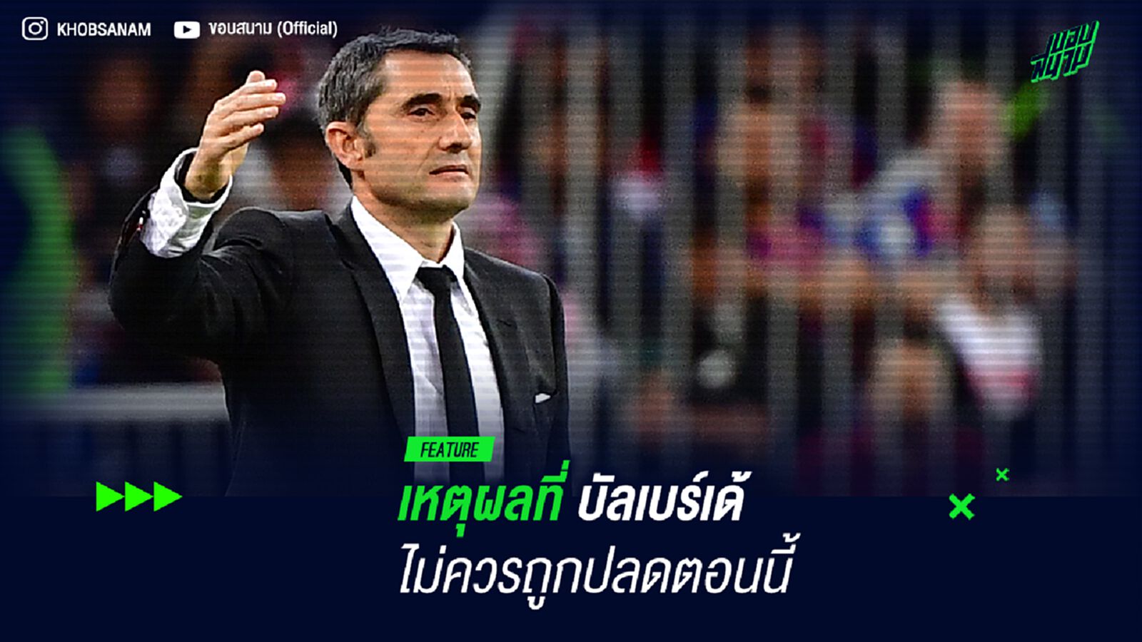เหตุผลที่ บัลเบร์เด้ ไม่ควรถูกปลดตอนนี้ เหตุผลที่ บัลเบร์เด้ ไม่ควรถูกปลดตอนนี้