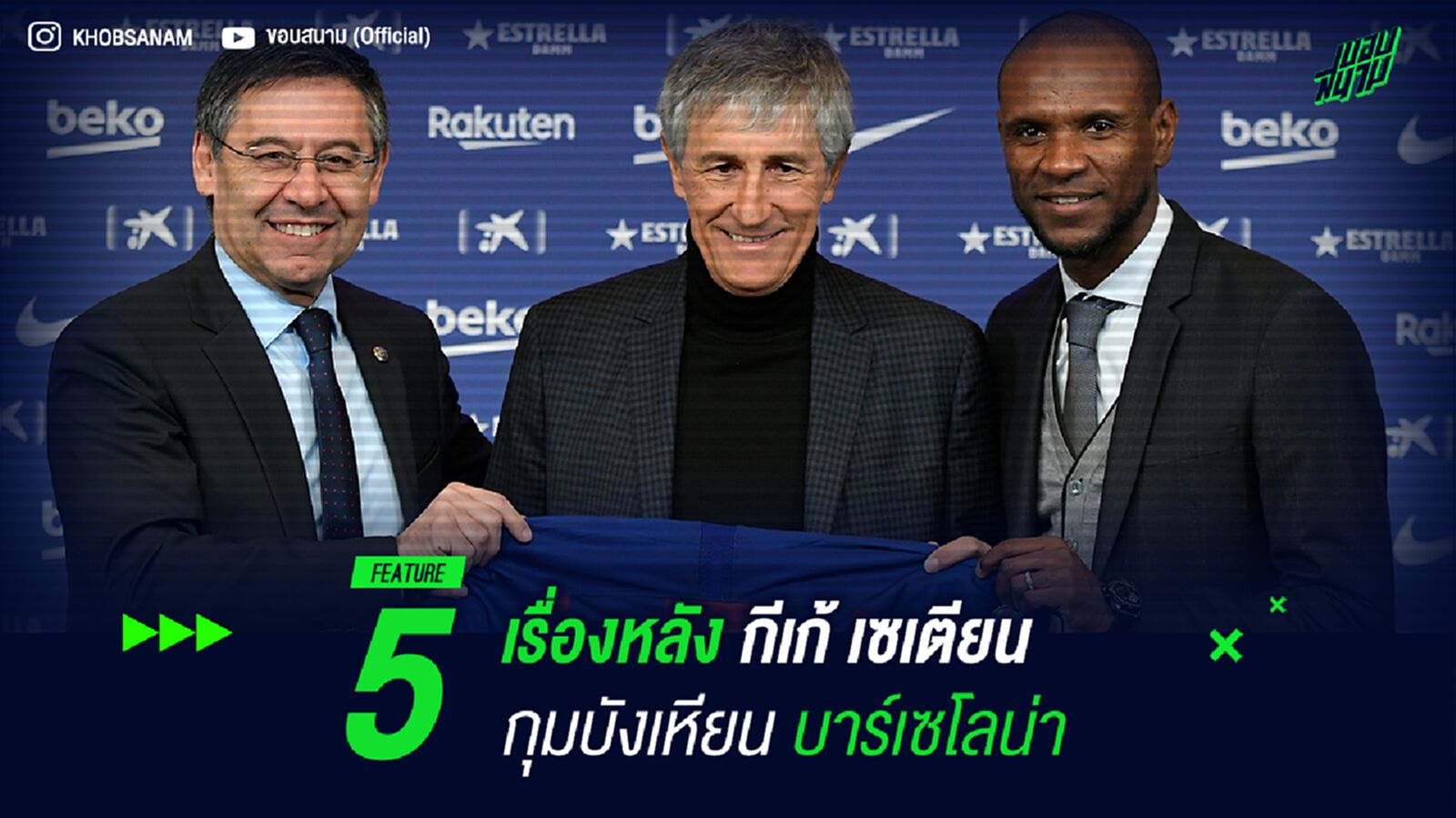 5 เรื่องหลัง กีเก้ เซเตียน กุมบังเหียน บาร์เซโลน่า