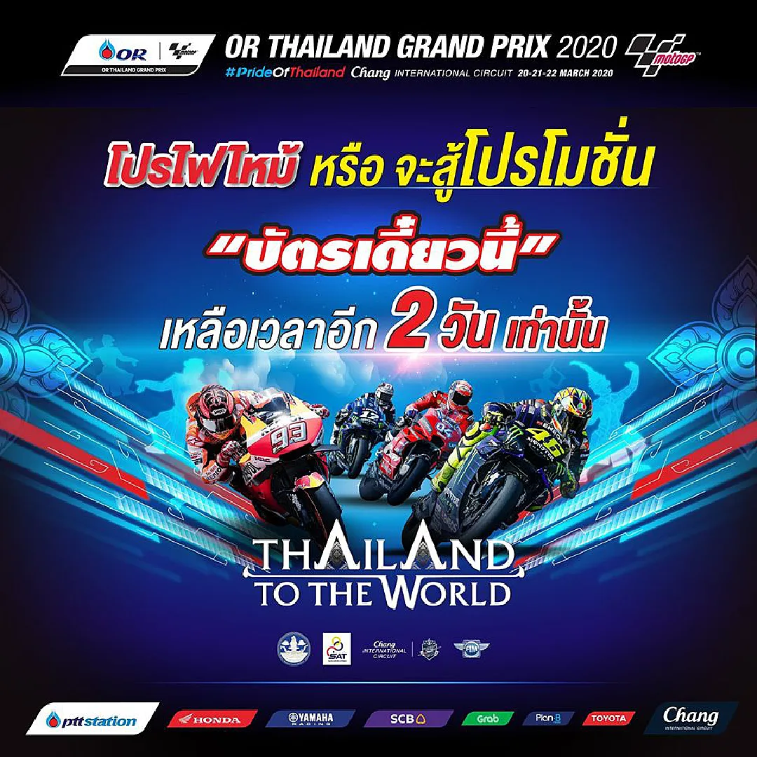 บัตรโมโตจีพี เส้นตายหมดโปรฯ 5 มกราคม