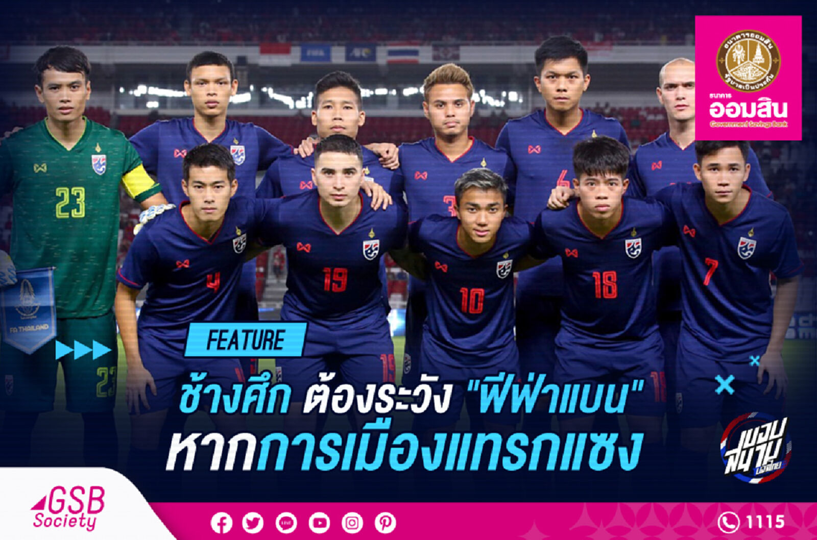 “ช้างศึก” ต้องระวัง! “การเมืองแทรกแซง” อาจโดน “ฟีฟ่าแบน