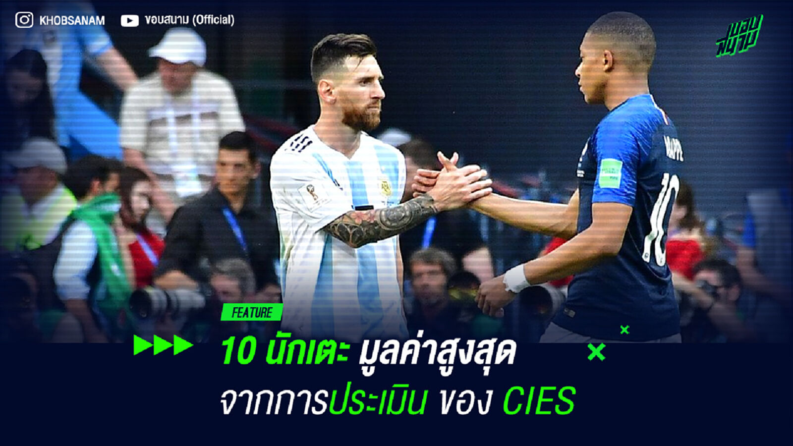 10 นักเตะมูลค่าสูงสุด จากการประเมินของ CIES