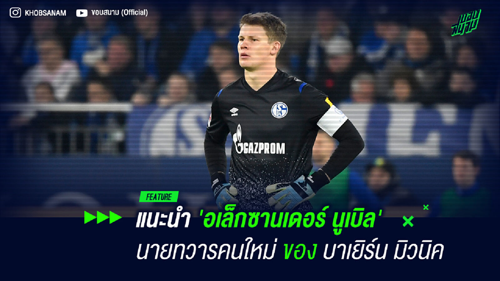 แนะนำ 'อเล็กซานเดอร์ นูเบิล' นายทวารคนใหม่ของ บาเยิร์น มิวนิค