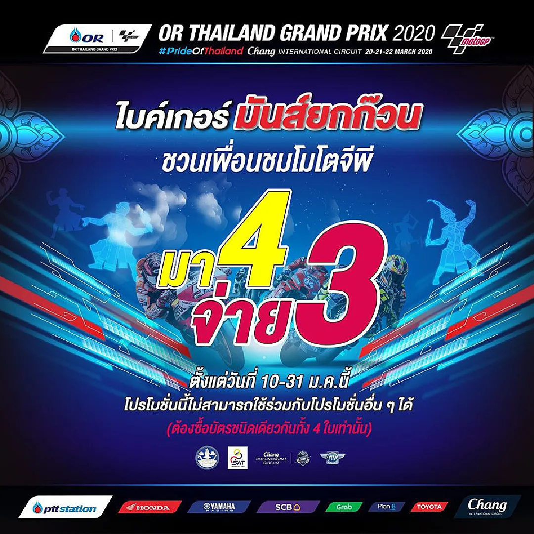 ช้างอินเตอร์ฯกระตุ้น"โมโตจีพี2020" ออกโปรฯมา 4 จ่าย3