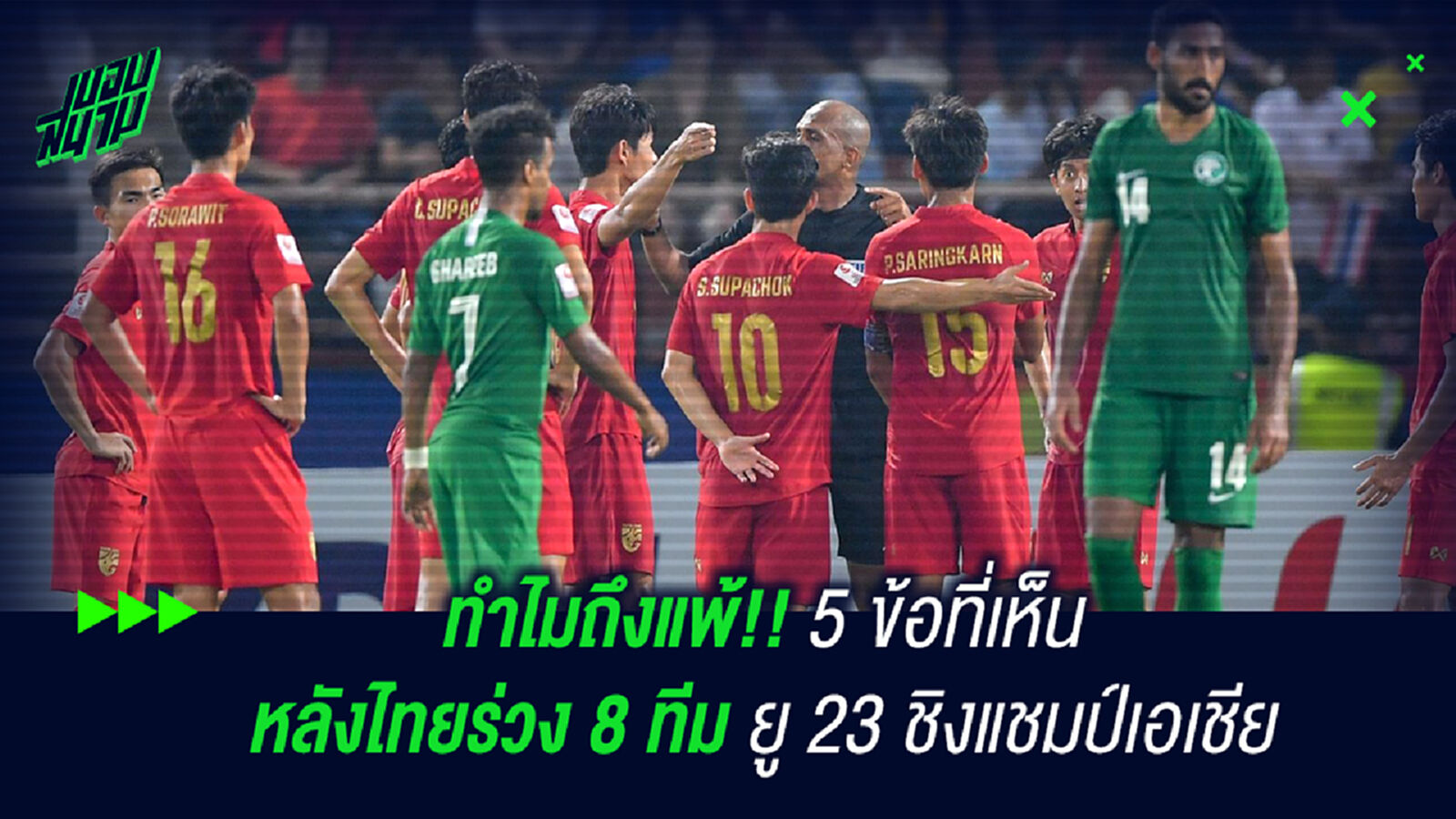 ทำไมถึงแพ้!! 5 ข้อที่เห็นหลังไทยร่วง 8 ทีมชิงแชมป์เอเชีย