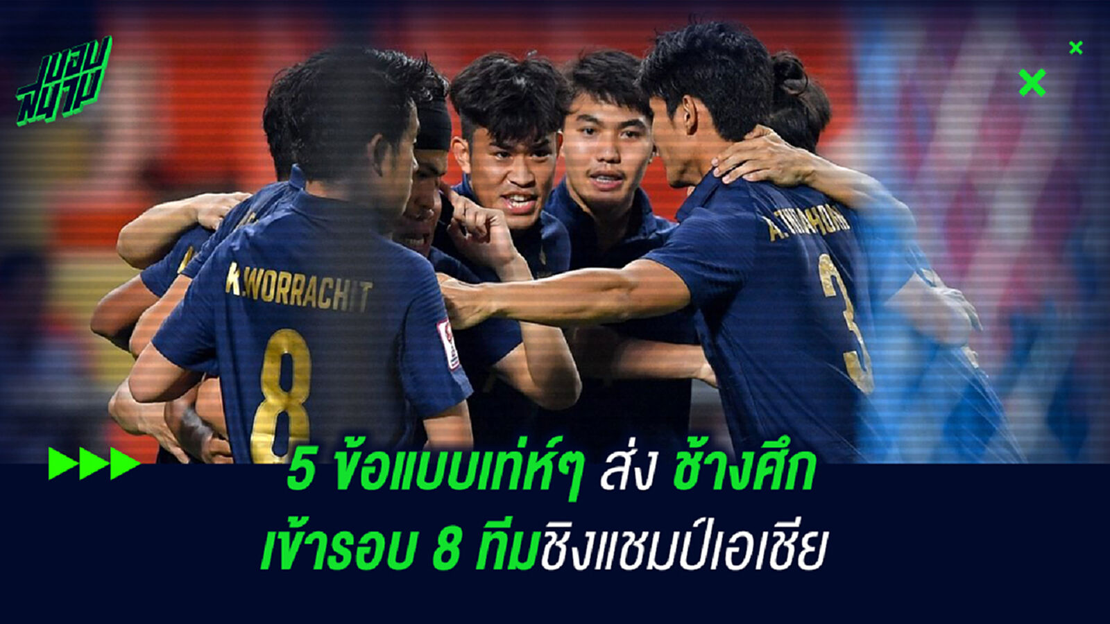 5 ข้อแบบเท่ห์ๆ ส่ง ช้างศึก ยู 23 เข้ารอบ 8 ทีมชิงแชมป์เอเชีย