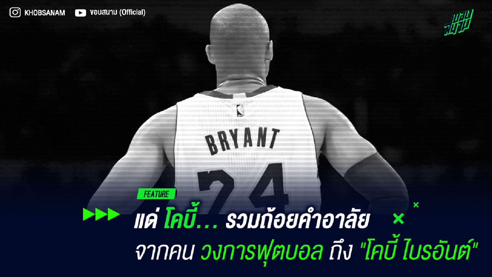 แด่ โคบี้... รวมถ้อยคำอาลัยจากคนวงการฟุตบอลถึง "โคบี้ ไบรอันต์" แด่ โคบี้... รวมถ้อยคำอาลัยจากคนวงการฟุตบอลถึง "โคบี้ ไบรอันต์"