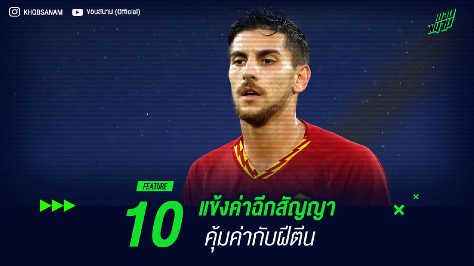 รวมมาให้! 10 แข้งค่าฉีกสัญญาคุ้มค่าฝีตีน รวมมาให้! 10 แข้งค่าฉีกสัญญาคุ้มค่าฝีตีน