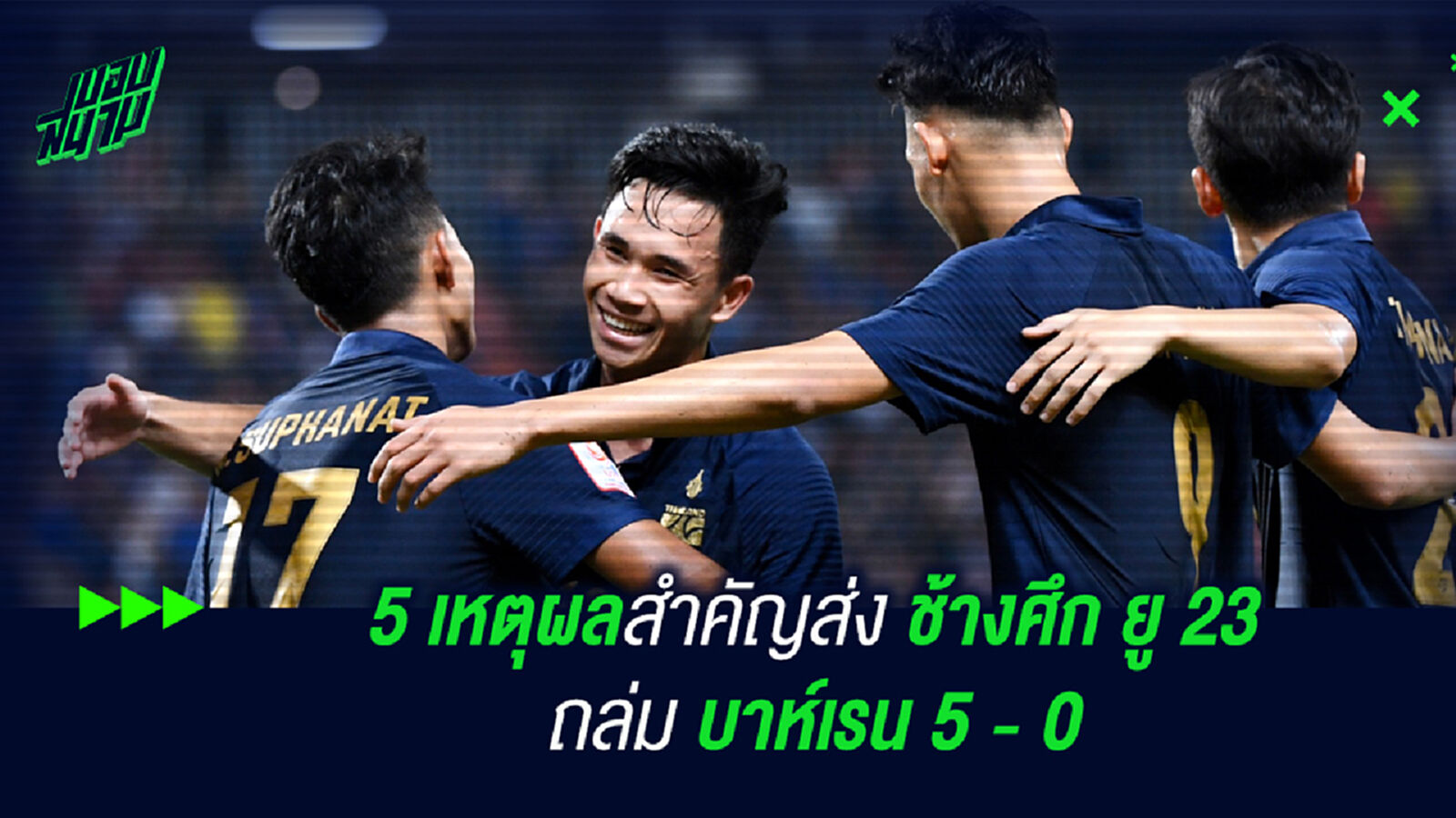5 ข้อสำคัญส่ง "ช้างศึก" ยู 23 ระเบิดฟอร์มถล่มบาห์เรน