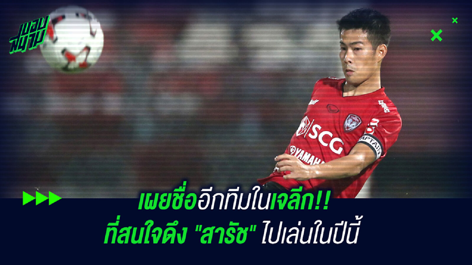 เผยชื่ออีกทีมในเจลีก!! ที่สนใจดึง "สารัช" ไปเล่นในปีนี้