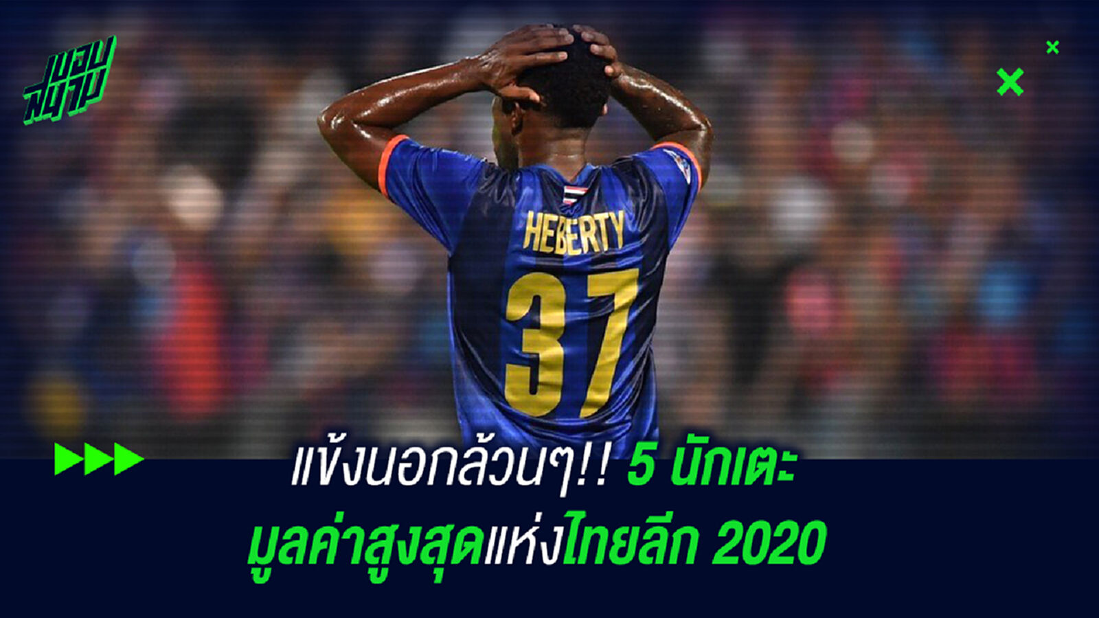 แข้งนอกล้วนๆ!! 5 นักเตะมูลค่าสูงสุดไทยลีก 2020