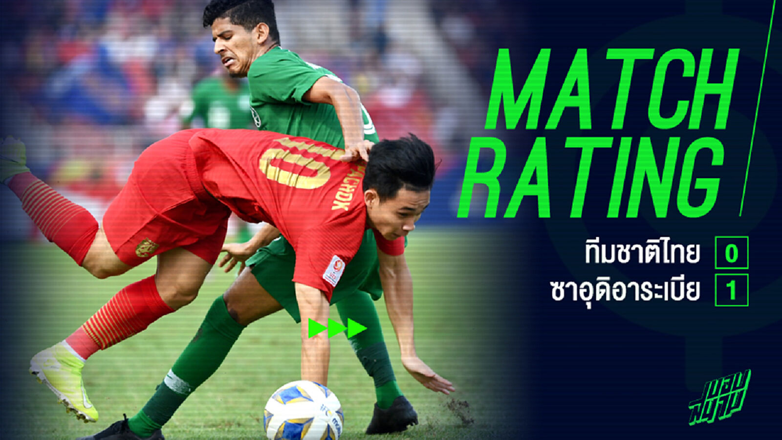 เสียดาย!! เช็กคะแนนแข้ง ไทย นัดแพ้ ซาอุฯ ร่วง 8 ทีม