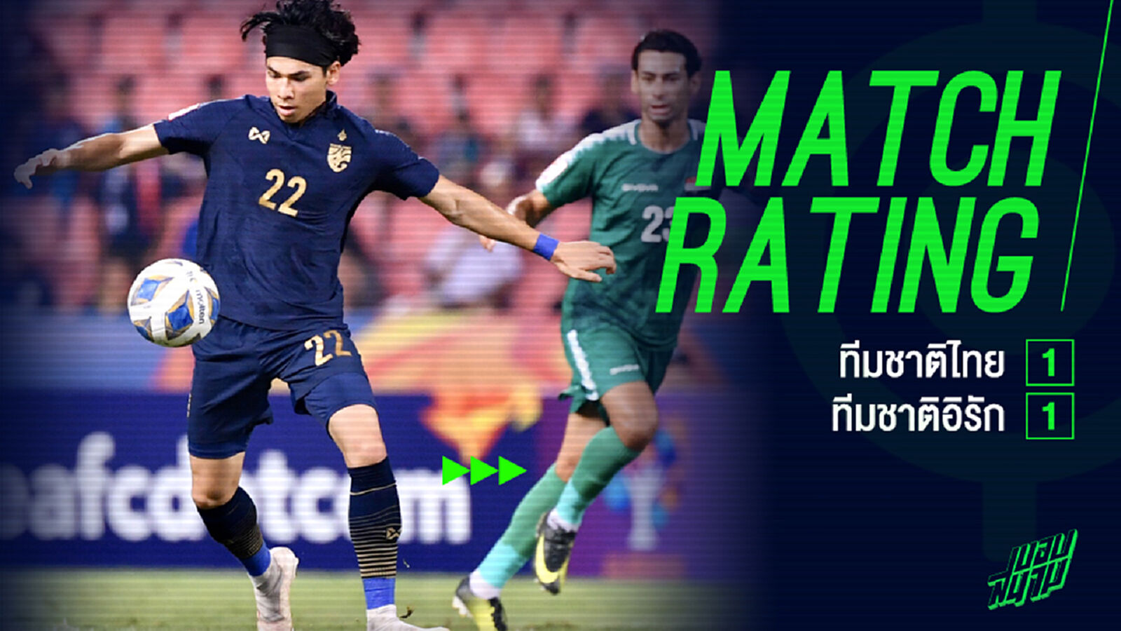 เยี่ยมทุกคน!! เช็กคะแนนแข้งไทยนัดเสมออิรัก 1-1 เยี่ยมทุกคน!! เช็กคะแนนแข้งไทยนัดเสมออิรัก 1-1