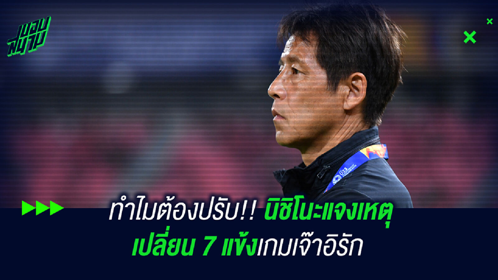 ทำไมต้องปรับ!! นิชิโนะแจงเหตุเปลี่ยน 7 แข้งเกมเจ๊าอิรัก 