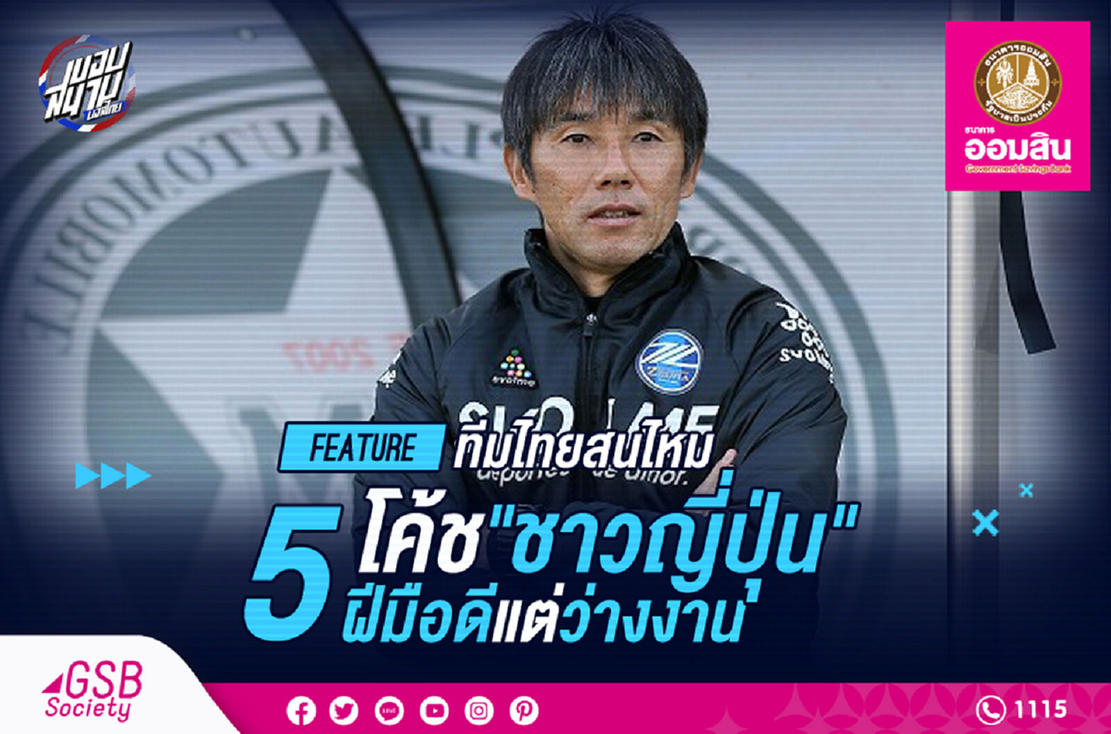 ไทยลีกสนไหม! 5 โค้ชซามูไรฝีมือดีที่กำลังว่างงาน ไทยลีกสนไหม! 5 โค้ชซามูไรฝีมือดีที่กำลังว่างงาน