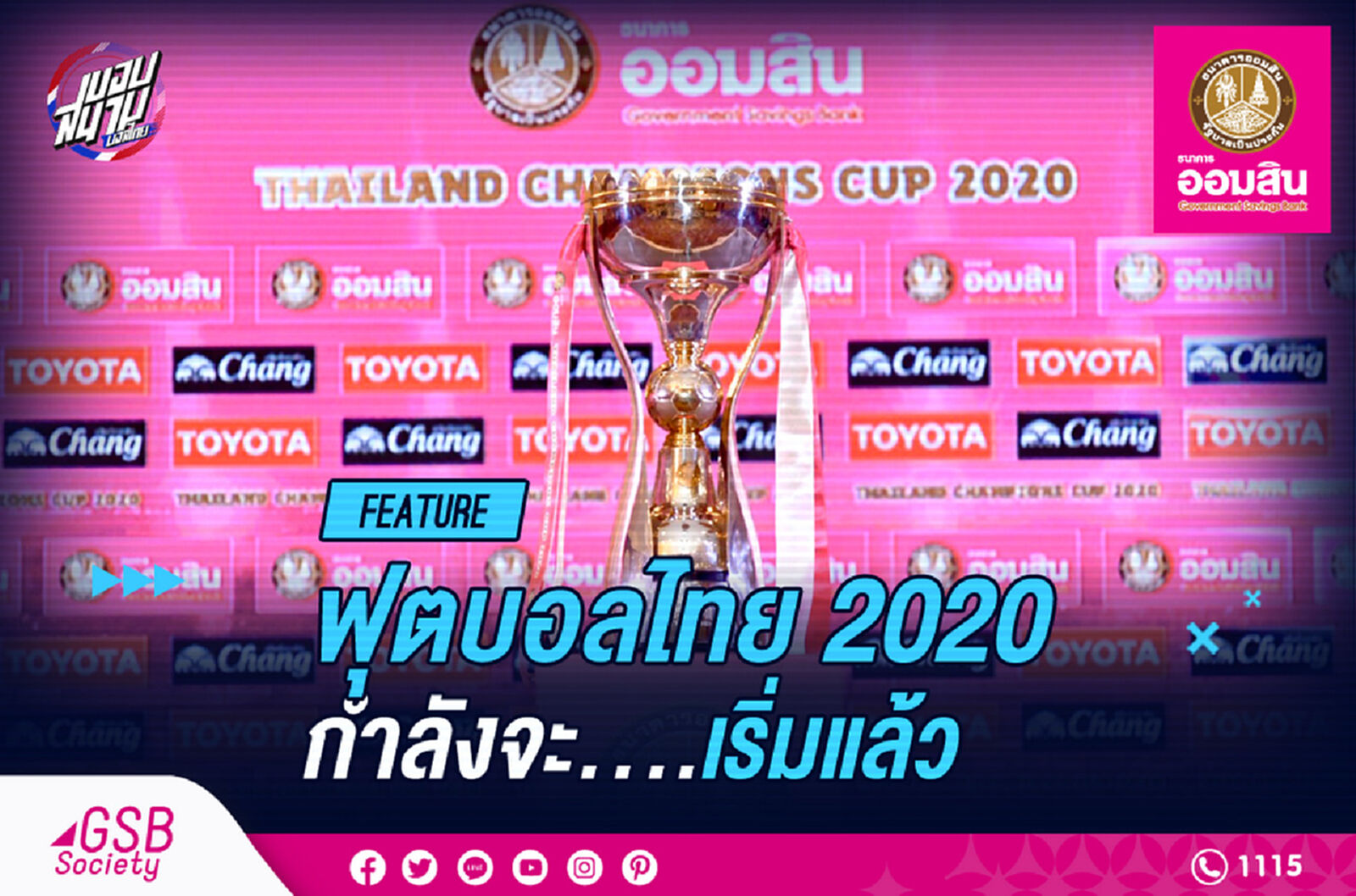 ฟุตบอลไทย 2020 กำลังจะเริ่มแล้ว!!