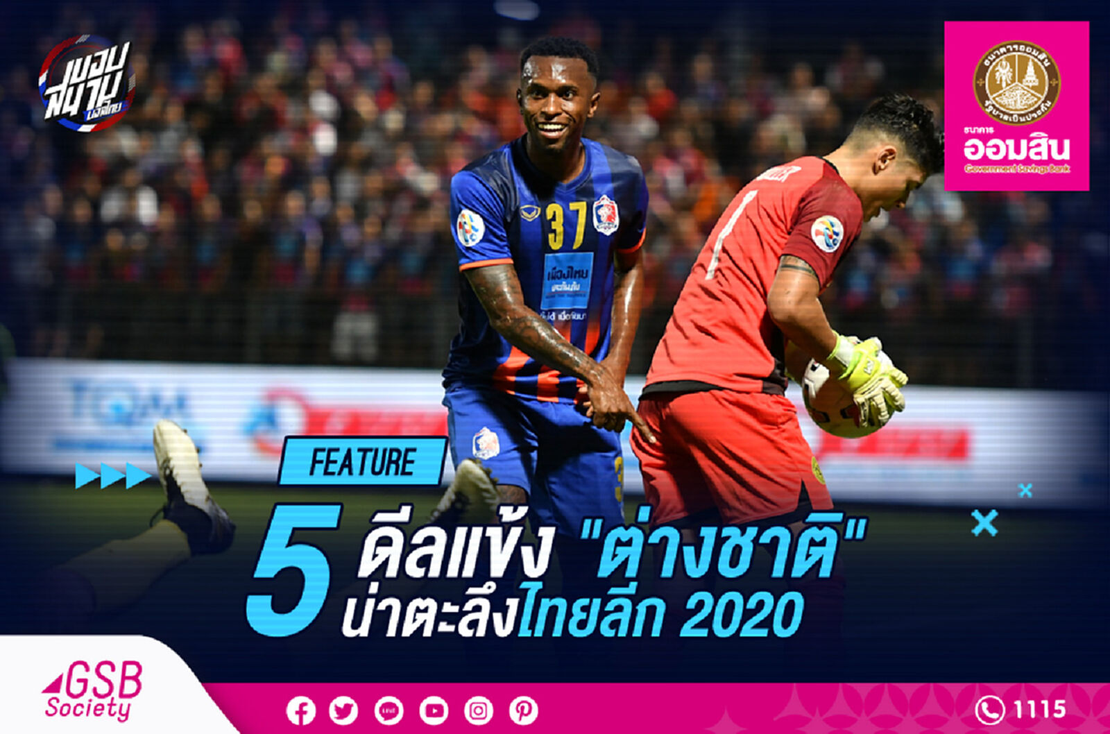 5 ดีลแข้งต่างชาติน่า "ตะลึง" ไทยลีก 2020 5 ดีลแข้งต่างชาติน่า "ตะลึง" ไทยลีก 2020