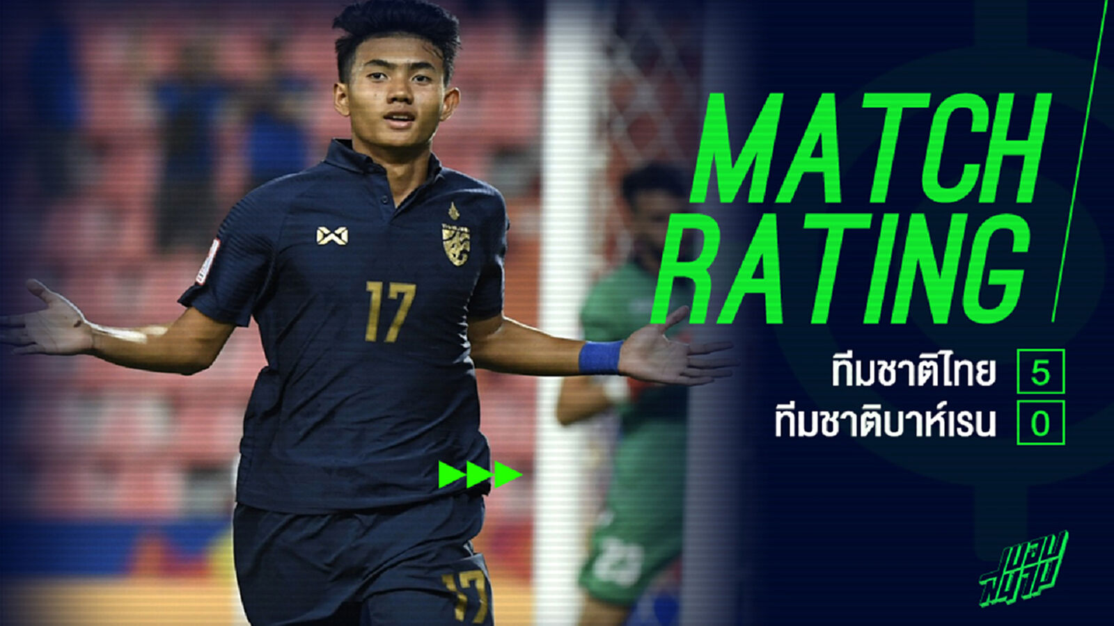 เล่นดีทุกตัว!! มาดูคะแนนแข้ง ช้างศึก นัดถล่ม บาห์เรน 5-0
