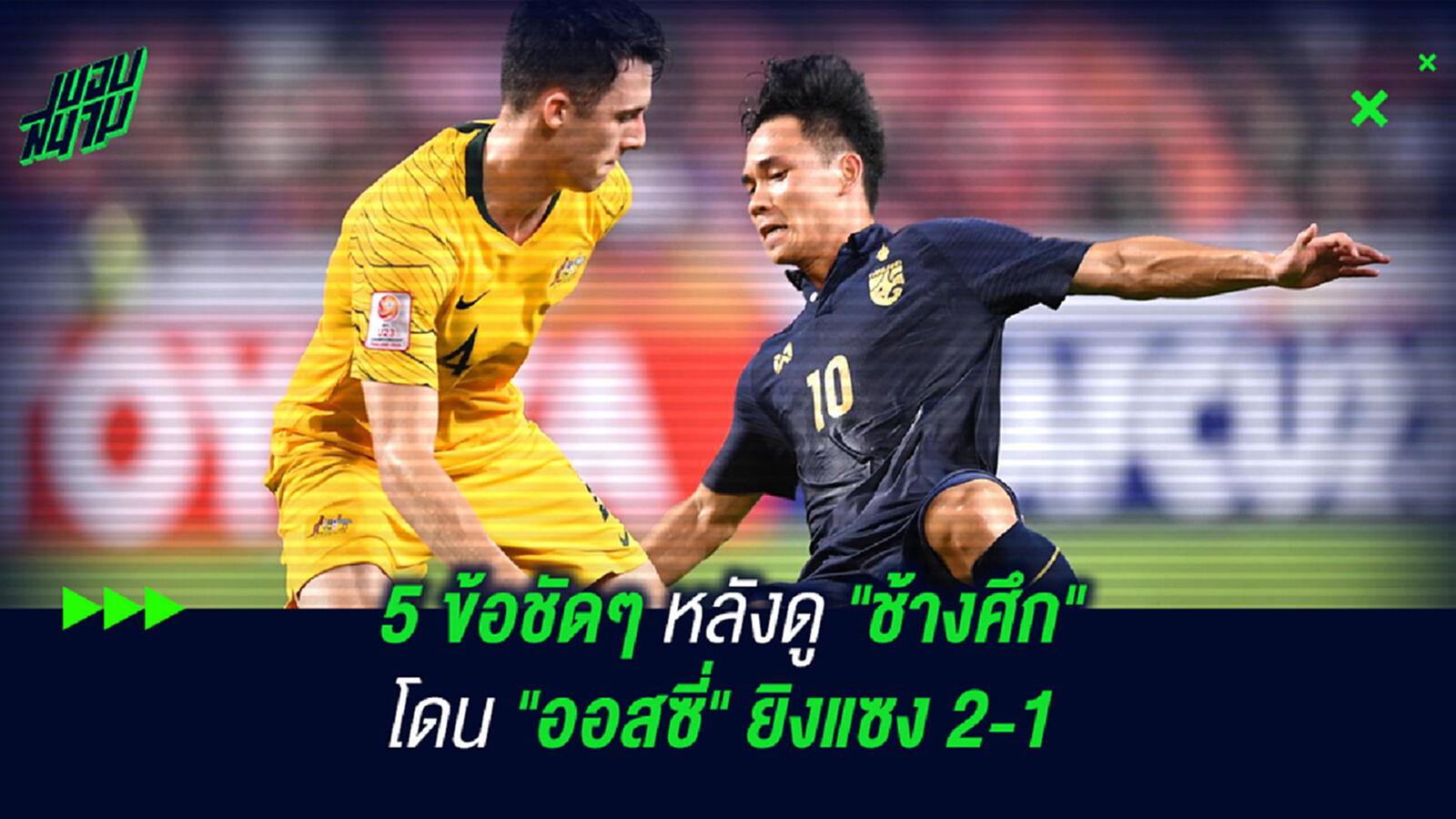 5 ข้อชัดๆ หลังดู "ช้างศึก" โดน "ออสซี่" ยิงแซง 2-1