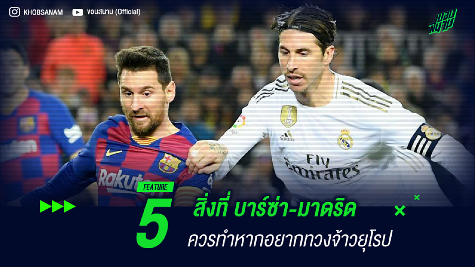 5 สิ่งที่ บาร์ซ่า-มาดริด ควรทำหากอยากทวงจ้าวยุโรป 5 สิ่งที่ บาร์ซ่า-มาดริด ควรทำหากอยากทวงจ้าวยุโรป