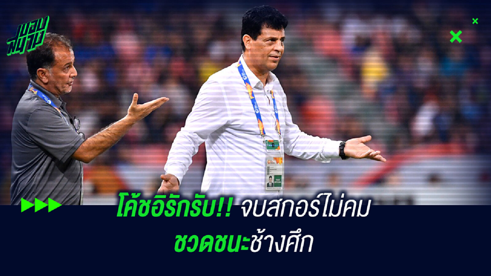 โค้ชอิรักรับ!! จบสกอร์ไม่คมชวดชนะช้างศึก โค้ชอิรักรับ!! จบสกอร์ไม่คมชวดชนะช้างศึก