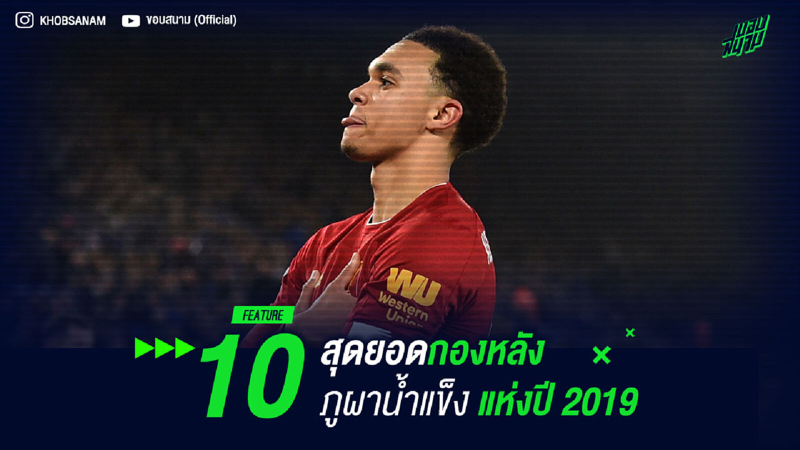 10 สุดยอดกองหลัง ปราการภูผาน้ำแข็ง แห่งปี 2019 10 สุดยอดกองหลัง ปราการภูผาน้ำแข็ง แห่งปี 2019