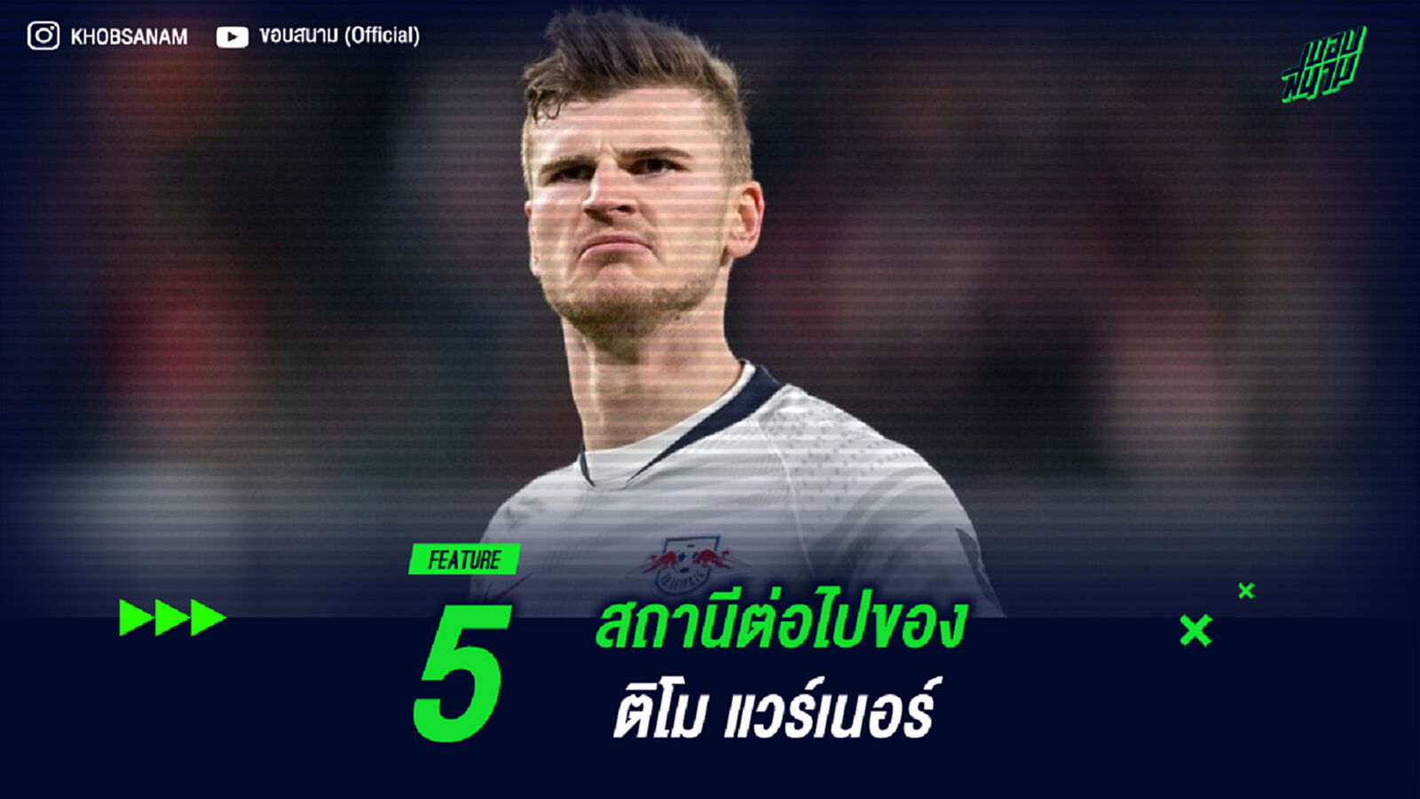 วิเคราะห์! 5 สถานีต่อไปของ ติโม แวร์เนอร์ วิเคราะห์! 5 สถานีต่อไปของ ติโม แวร์เนอร์