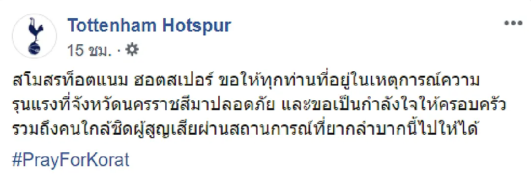 ขอบคุณมาก... สโมสรระดับโลก แสดงความห่วงใย ต่อเหตุการณ์ที่ โคราช