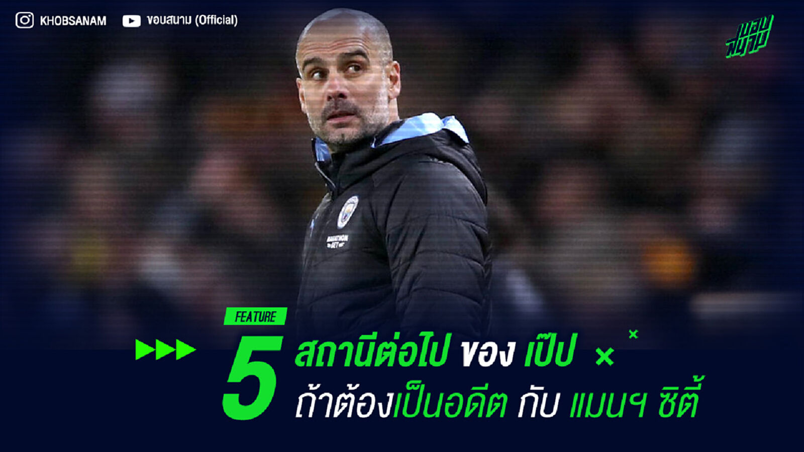 5 สถานีต่อไปของ เป๊ป ถ้าต้องเป็นอดีตกับ แมนฯ ซิตี้