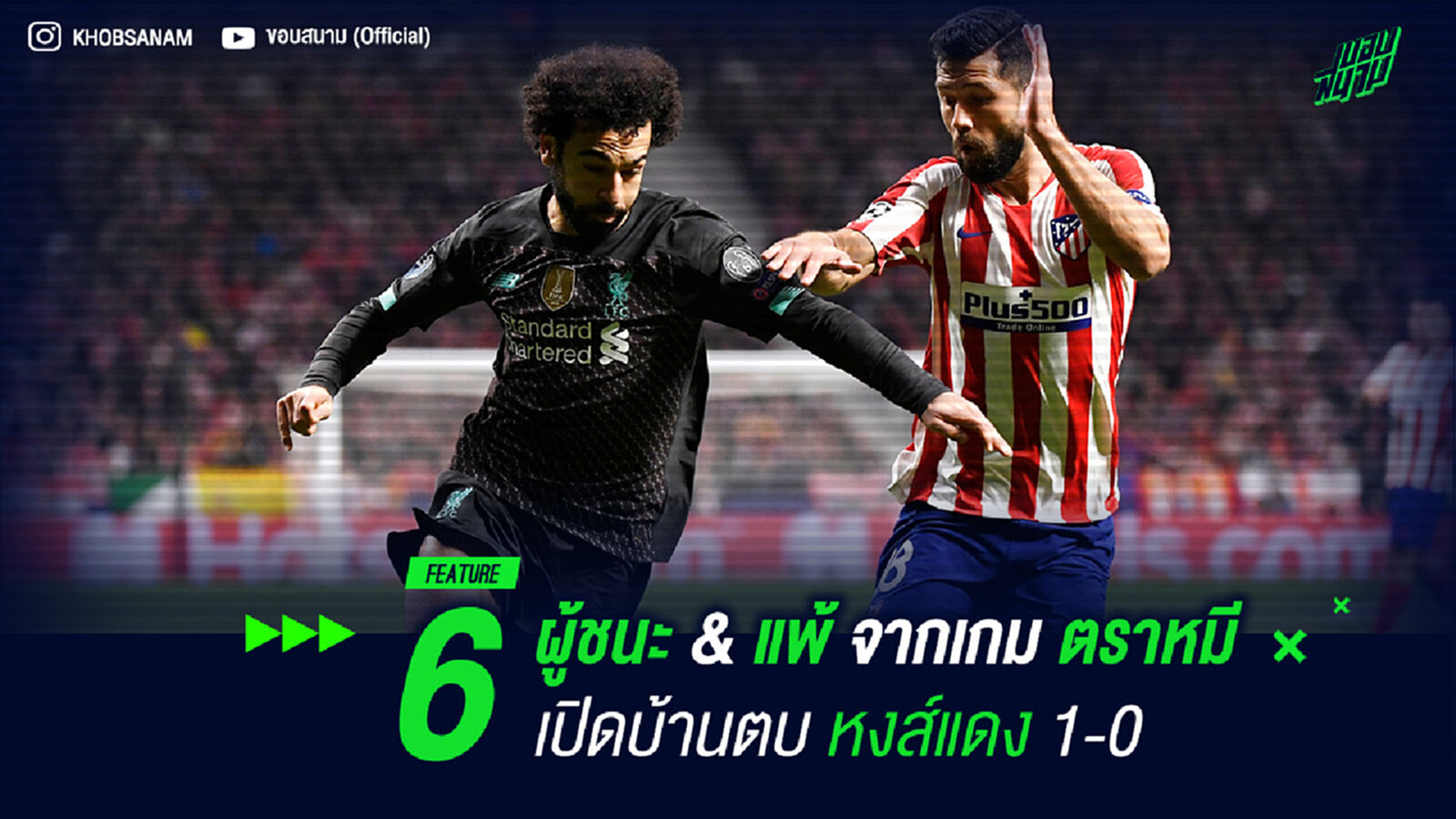 6 ผู้ชนะ & แพ้ จากเกม แอต.มาดริด เปิดบ้านตบ ลิเวอร์พูล 1-0 6 ผู้ชนะ & แพ้ จากเกม แอต.มาดริด เปิดบ้านตบ ลิเวอร์พูล 1-0