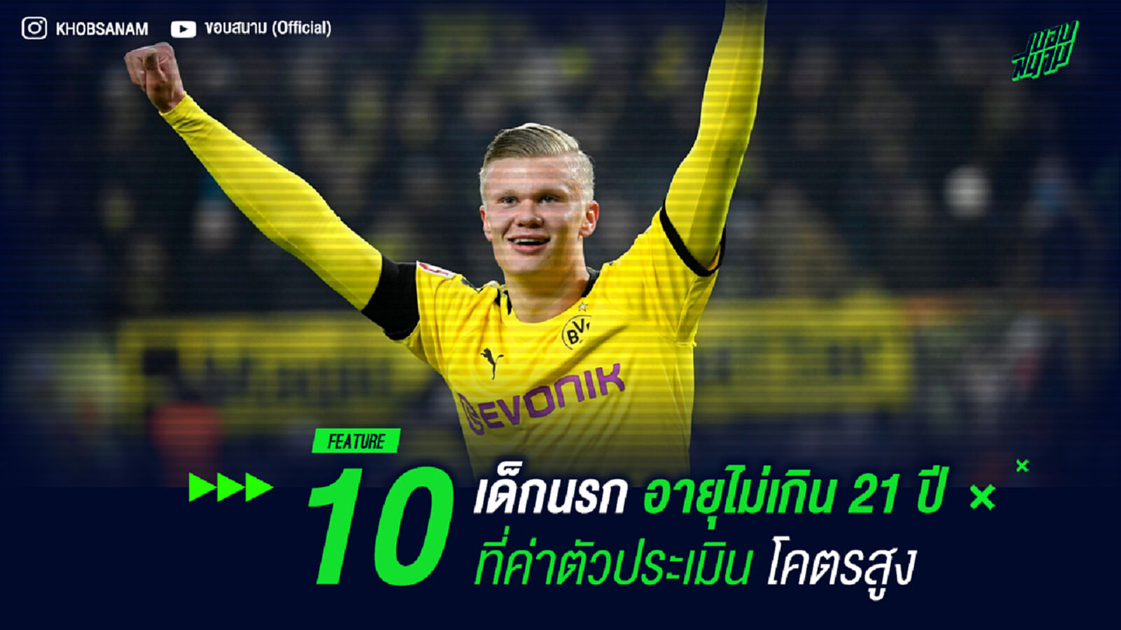 10 เด็กนรกอายุไม่เกิน 21 ปี ที่ค่าตัวประเมินโคตรสูง