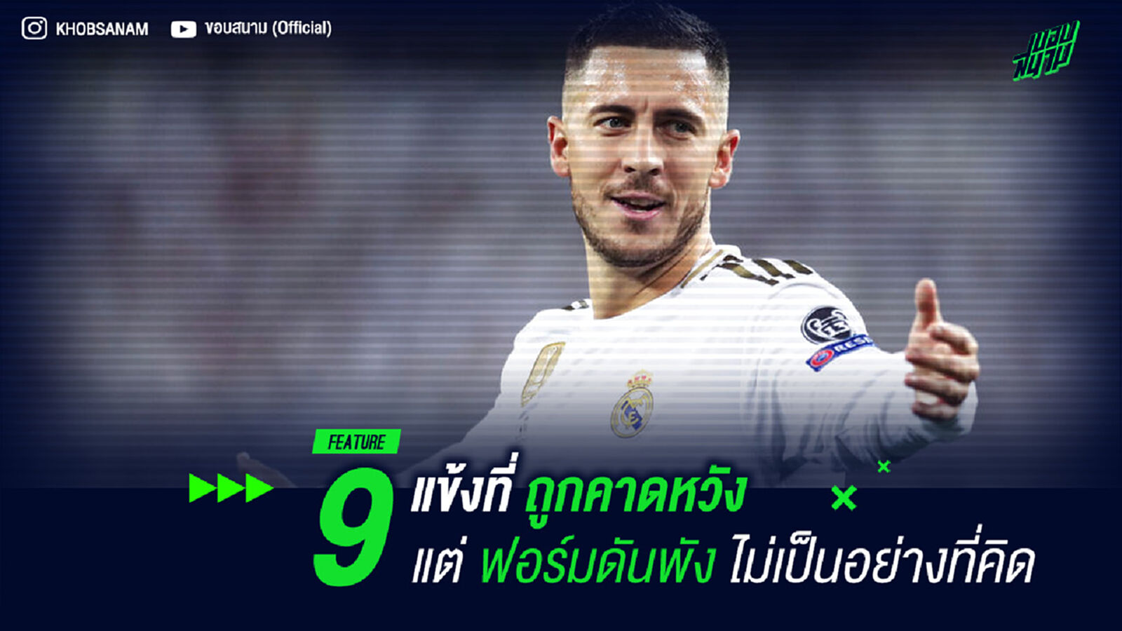 9 แข้งที่ถูกคาดหวัง แต่ฟอร์มดันพังไม่เป็นอย่างที่คิด