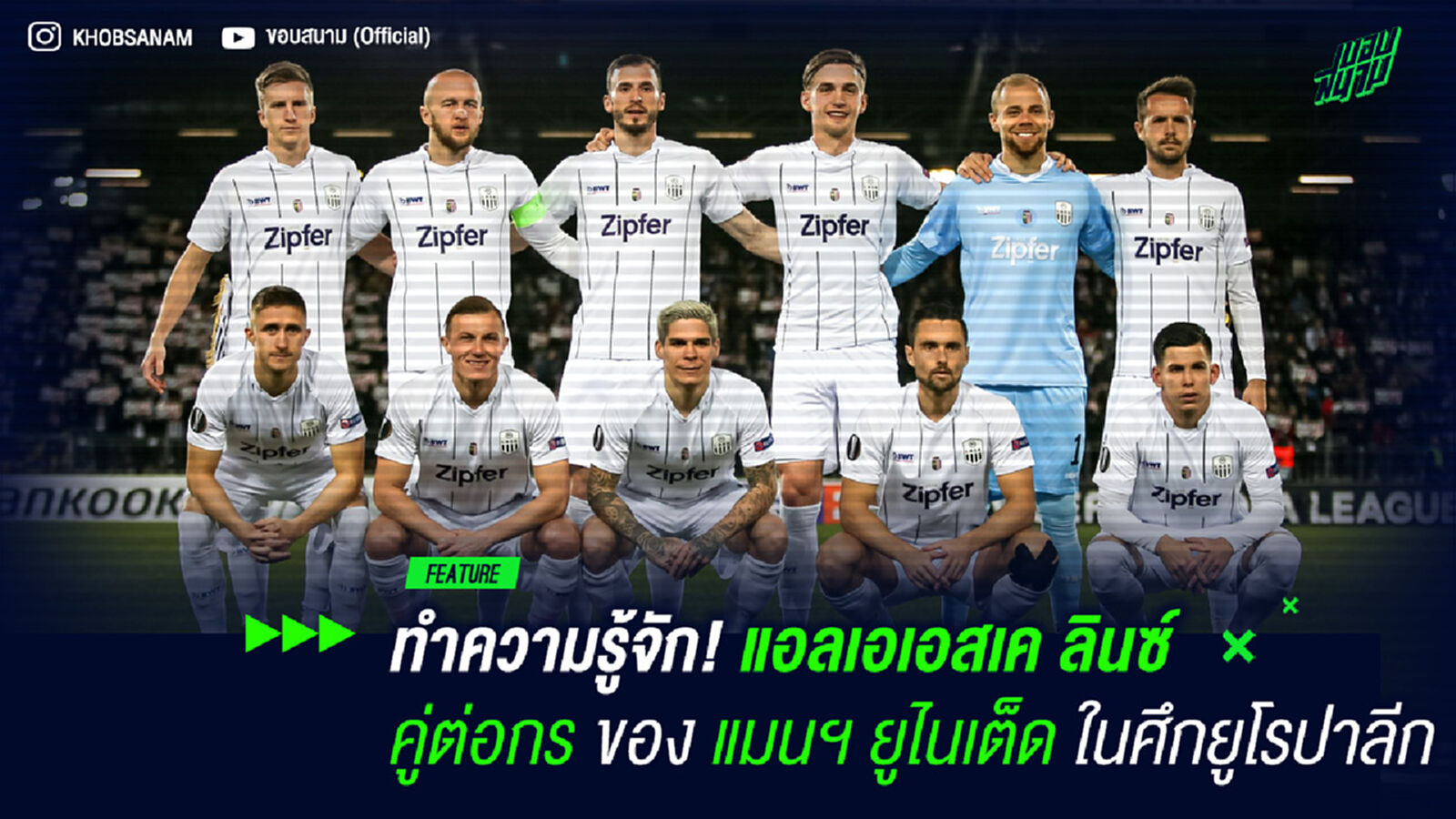 ทำความรู้จัก! แอลเอเอสเค ลินซ์ คู่ต่อกรของ แมนฯ ยูไนเต็ด ในรอบ 16 ทีมสุดท้ายศึกยูโรปาลีก ทำความรู้จัก! แอลเอเอสเค ลินซ์ คู่ต่อกรของ แมนฯ ยูไนเต็ด ในรอบ 16 ทีมสุดท้ายศึกยูโรปาลีก