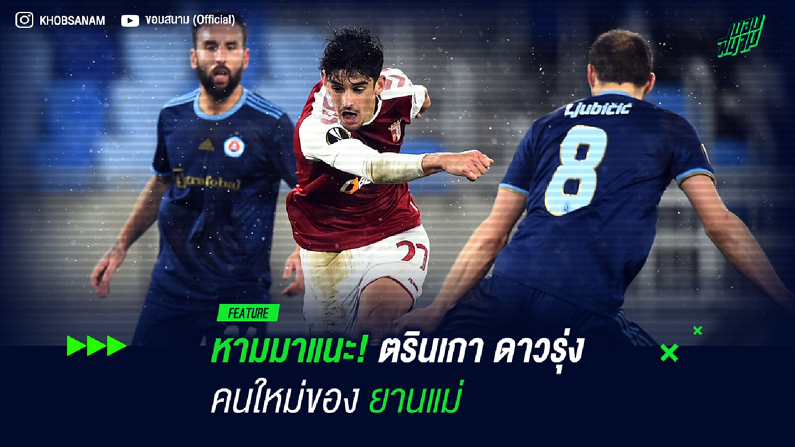 หามมาแนะ! ตรินเกา ดาวรุ่งคนใหม่ของ ยานแม่ หามมาแนะ! ตรินเกา ดาวรุ่งคนใหม่ของ ยานแม่