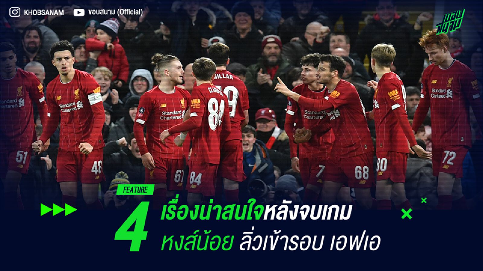4 เรื่องน่าสนใจหลังจบเกม หงส์น้อย ลิ่วเข้ารอบ เอฟเอ 4 เรื่องน่าสนใจหลังจบเกม หงส์น้อย ลิ่วเข้ารอบ เอฟเอ