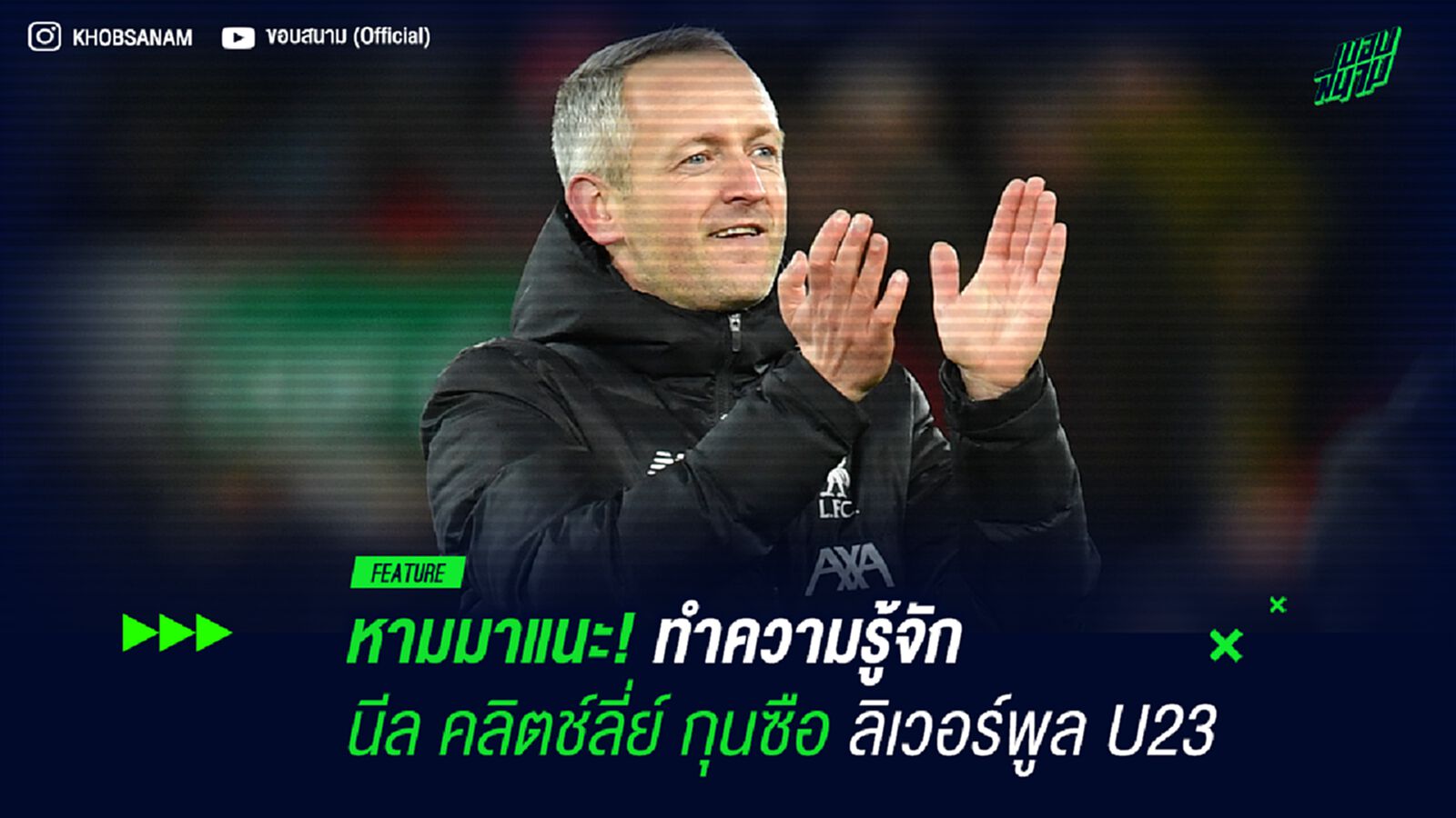 หามมาแนะ! ทำความรู้จัก นีล คลิตช์ลี่ย์ กุนซือ ลิเวอร์พูล U23 หามมาแนะ! ทำความรู้จัก นีล คลิตช์ลี่ย์ กุนซือ ลิเวอร์พูล U23