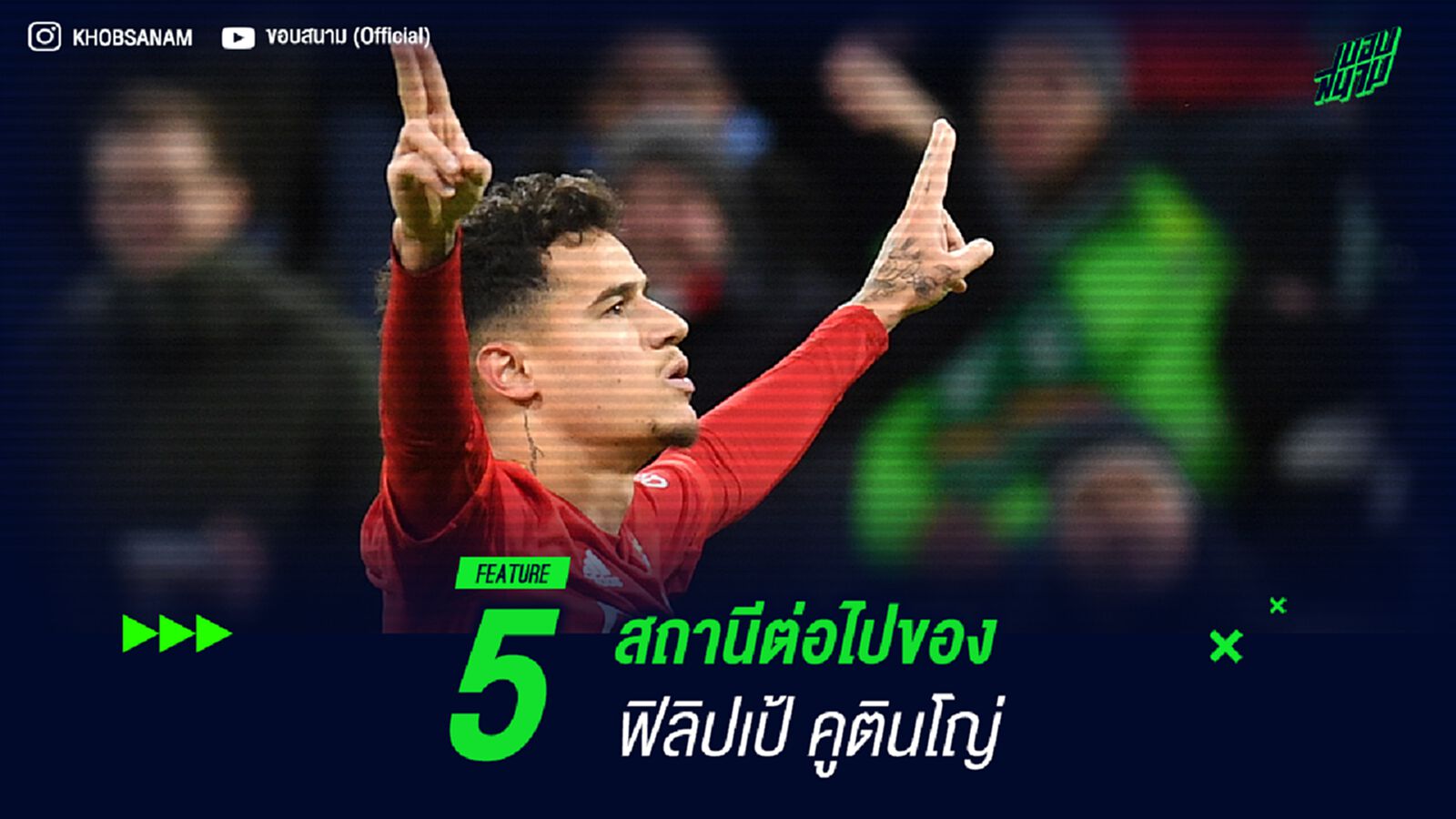 5 สถานีต่อไปของ ฟิลิปเป้ คูตินโญ่ 5 สถานีต่อไปของ ฟิลิปเป้ คูตินโญ่
